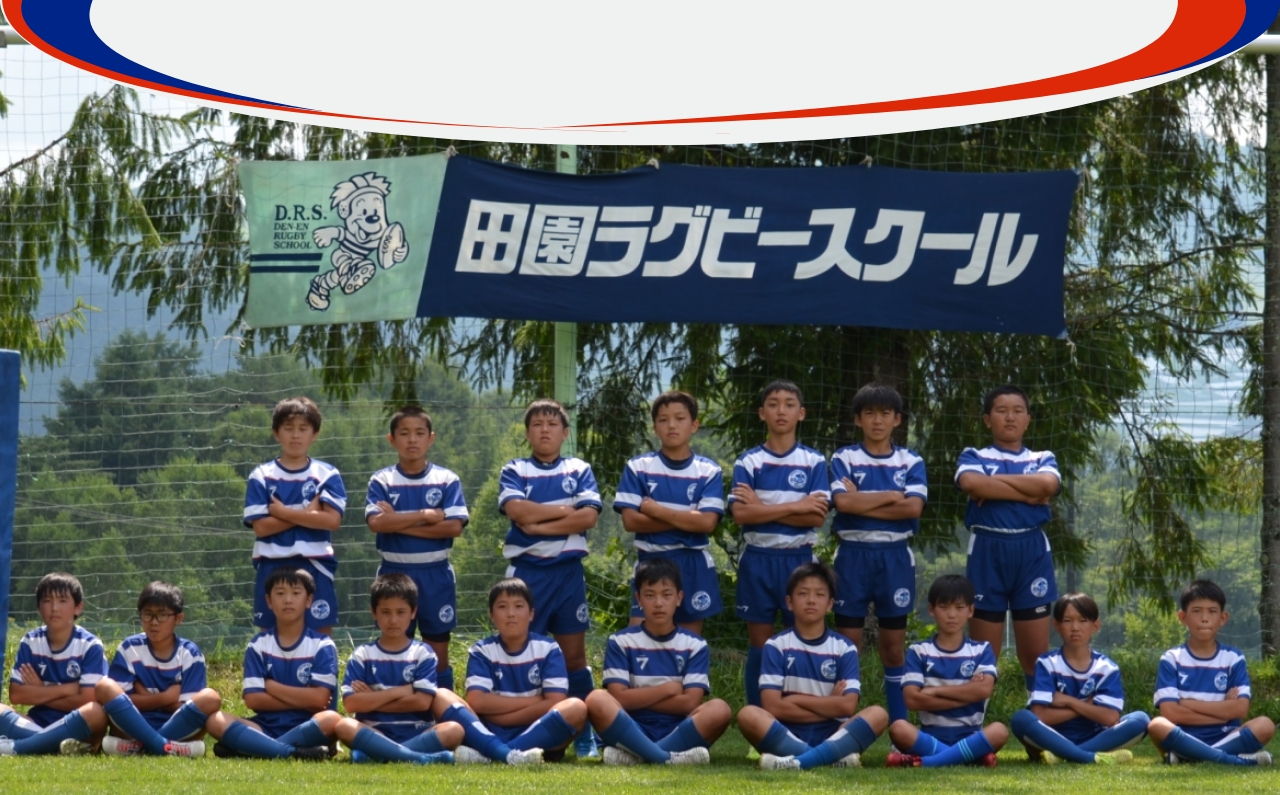 田園ラグビースクール