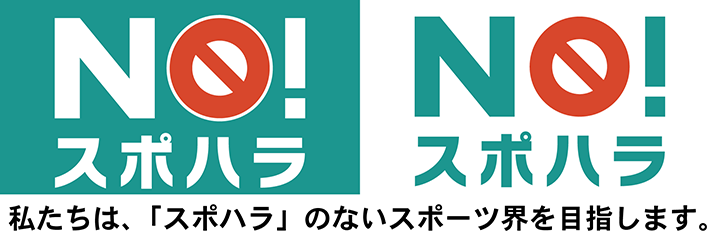 NO！スポハラ 活動サイトへ